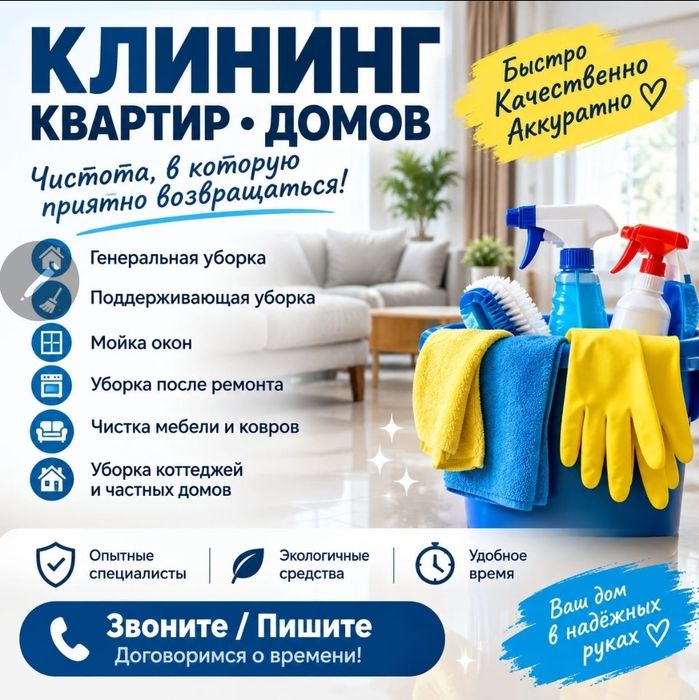 Уборка квартир. Клининг. Караганда