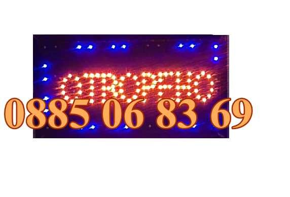 Табела Отворено/Затворено,LED табела 2 в 1 с надпис ОТВОРЕНО/ЗАТВОРЕНО