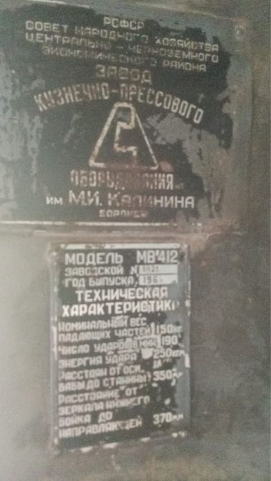 Молот ковочный МВ412