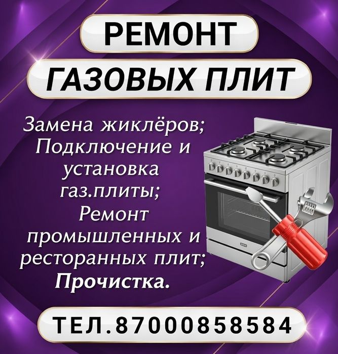 Ремонт газовых плит
