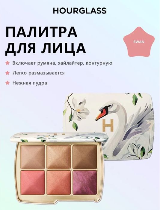 Палетка hourglass лебедь/лошадь