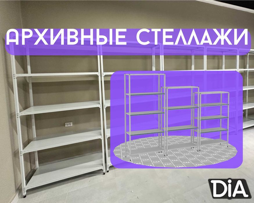 Архивные стеллажи, полочный металлические стеллажи, железный стеллаж