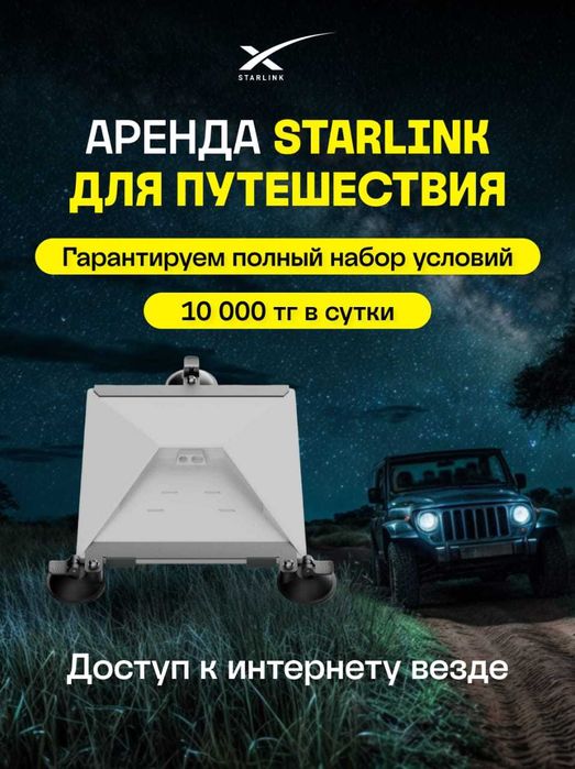 аренда Старлинк Starlink