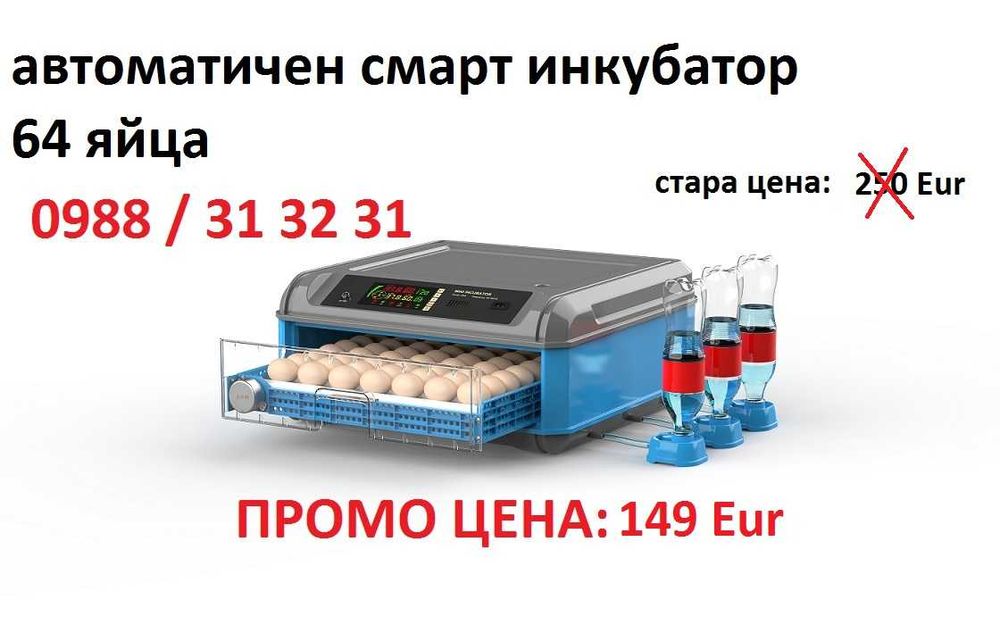 Автоматичен смарт инкубатор за 64 яйца ПРОМО!