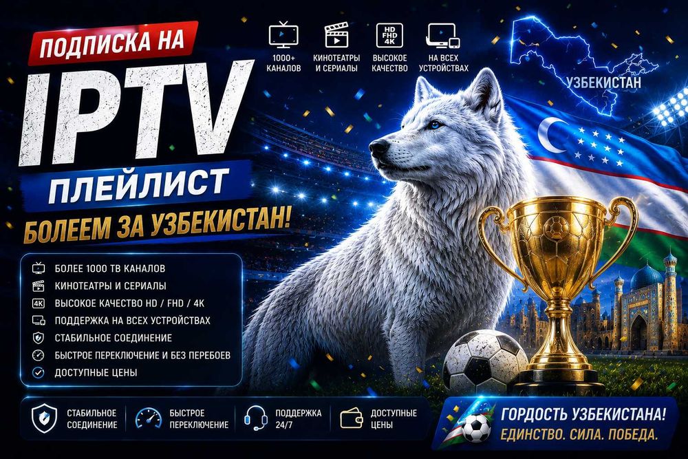 VIP IPTV - более 1300 каналов за 50,000 сум/год