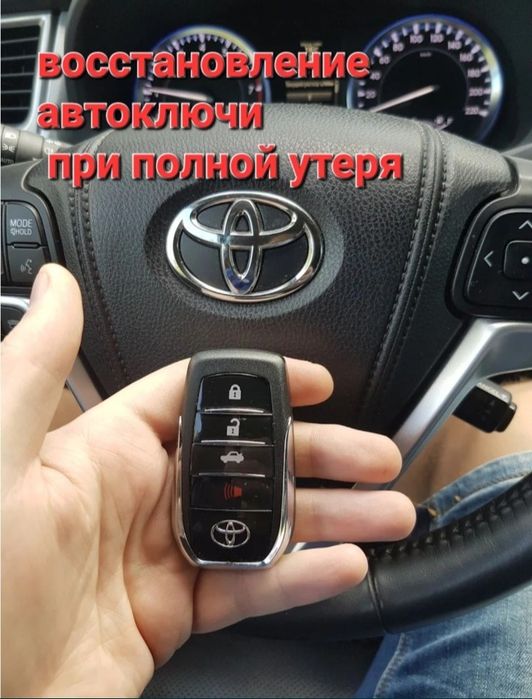 Изготовление ключей, Вскрытие авто, Открыть машину, Кілт жасау есык аш