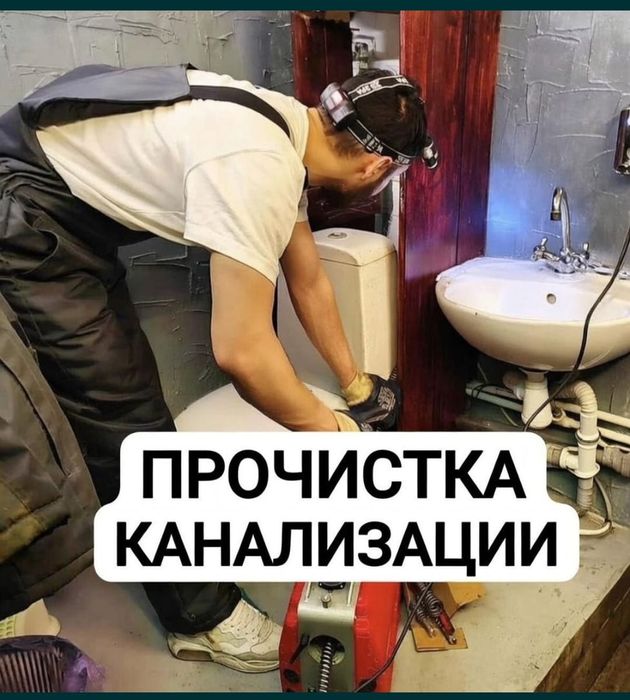 Сантехник прочистка канализации