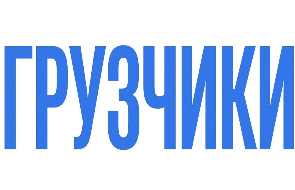 Грузчики Газель Свалка