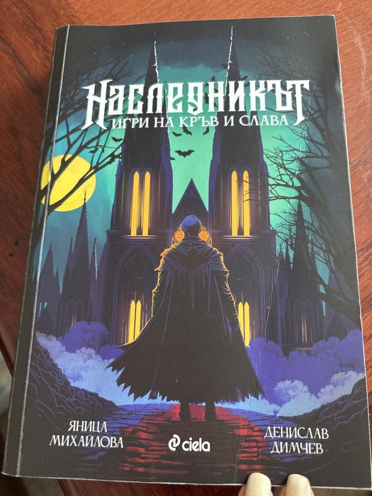 Наследникът, игри на кръв и слава