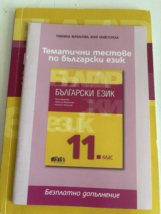 Учебник по български език за 11ти клас