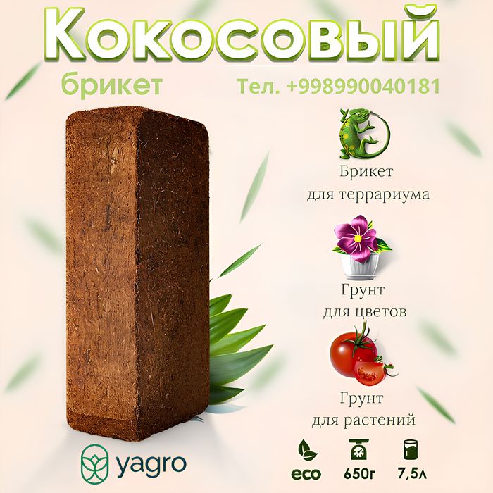 Кокос, Какосовый торф кирпич 5 кг кокопит Cocopeat