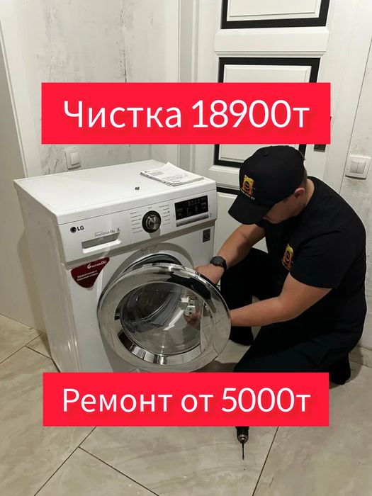 Ремонт стиральных машин на дому/ чистка 18900т