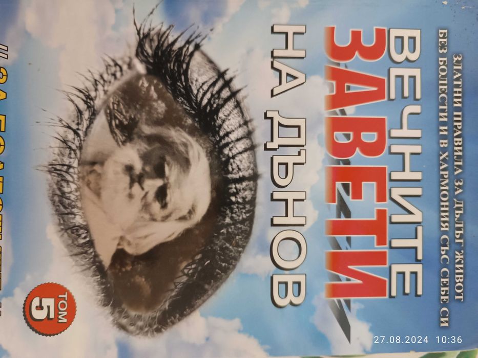 "Вечните завети на Дънов том 5"