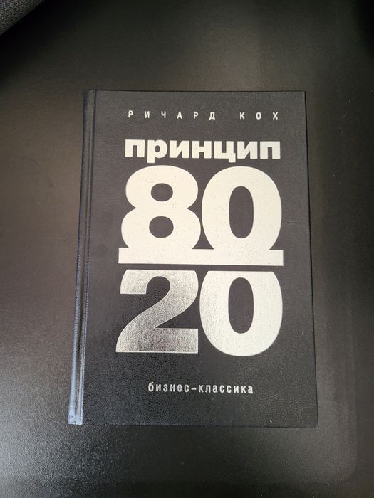 Продам НОВУЮ книгу ПРИНЦИП 80/20