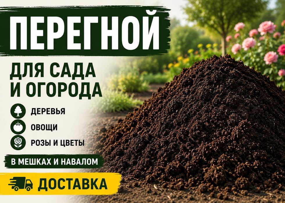 Перегной|Чиринди (перепревший навоз) для сада, огорода и деревьев