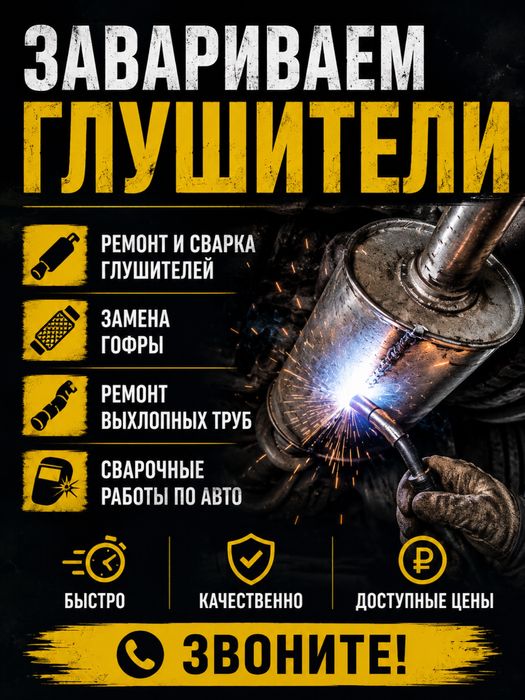 Варим  глушители