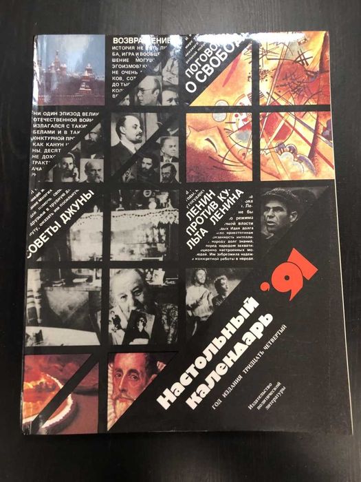 Настольный календарь. 1991 Сборник 1991