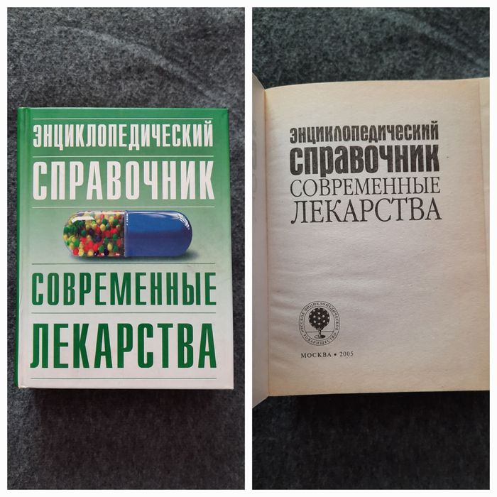 Современный справочник Лекарственные средства . Медицинские книги.
