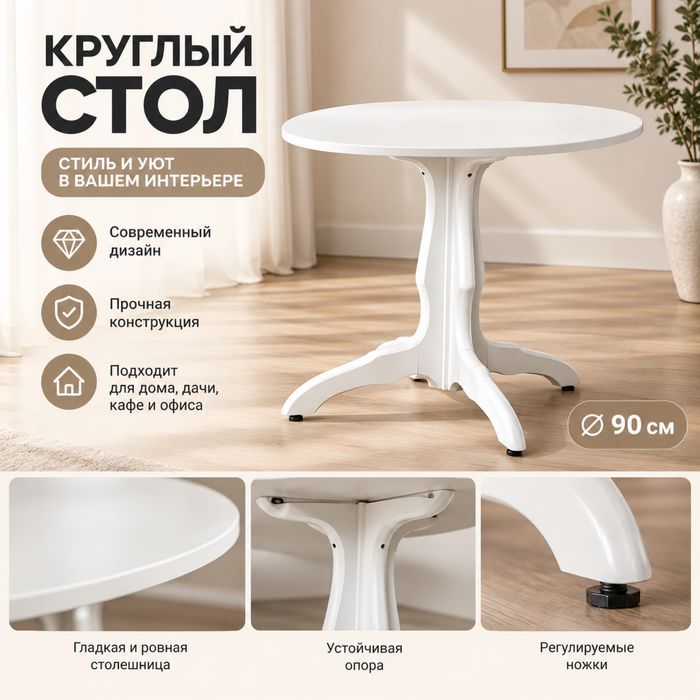 Круглый белый стол для дома