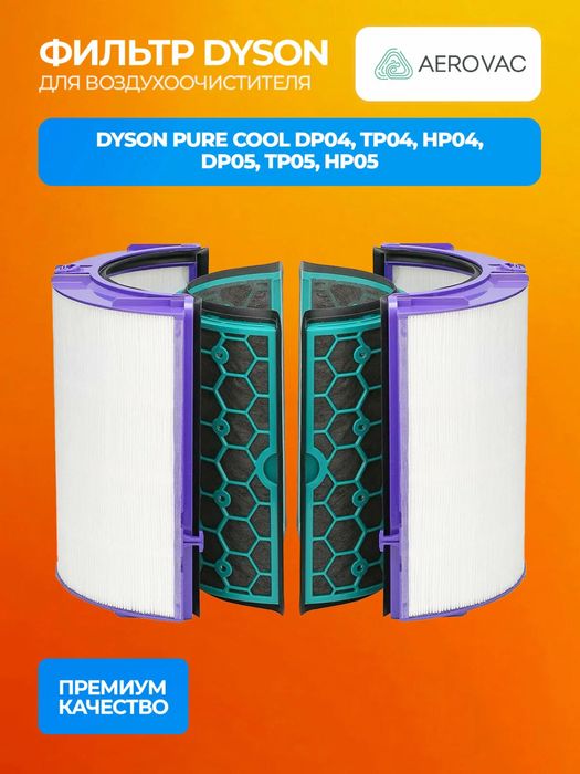 Фильтр для очиститель и увлажнитель воздуха Dyson PH04 , Dyson PH05