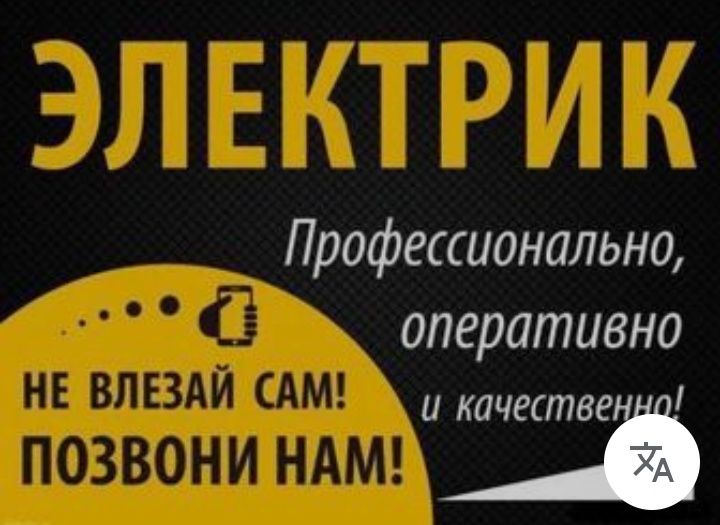 Услуги Электрика