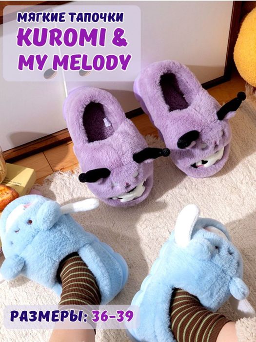 Плюшевые теплые тапочки Kuromi подарок на новый год и день рождания