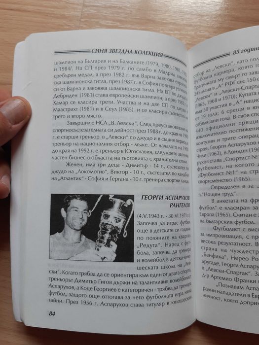 Книга С.К. Левски 85 години Синя звездна колекция