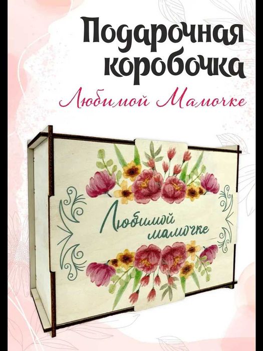 Подарочная коробка на день рождения Любимой Мамочке