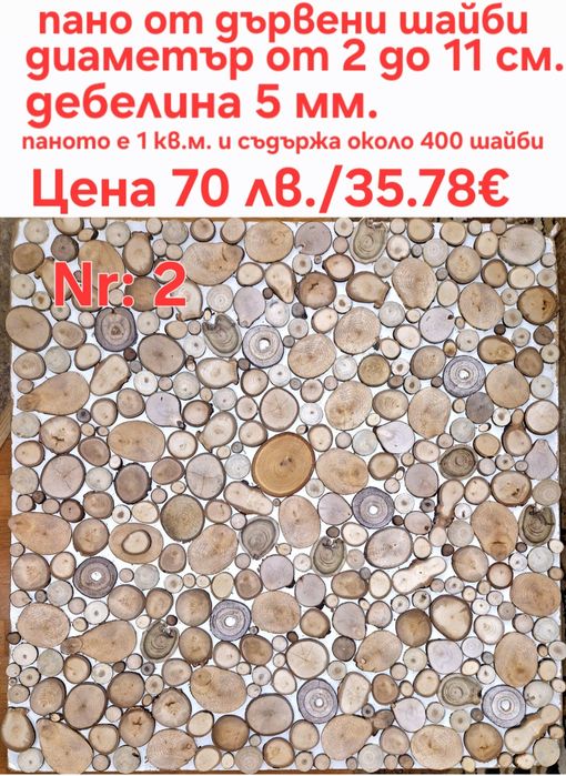 Дървени шайби за облицовка на стени