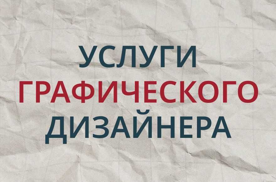 Услуги графического дизайнера / Grafik dizayner xizmatlari