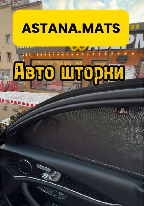 Авто шторки / Автошторки Mercedes W213 / Астана 12.000тг