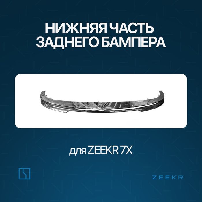 Нижняя накладка заднего бампера Zeekr 7X / zapchast Zeekr