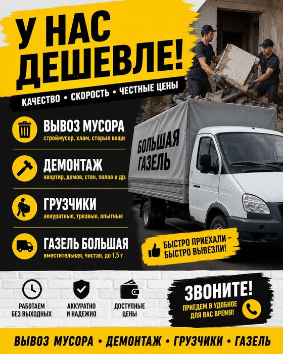 Сделаем дешевле! Вывоз мусора Демонтаж и грузчики Большая Газель