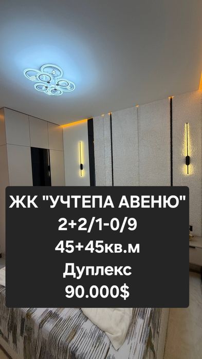 Чиланзарский р-н. Жк "УЧТЕПА АВЕНЮ ".2+2  ор-р автосалон "Шевроле"