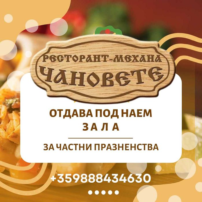 Парти зала за частни събития в Шумен