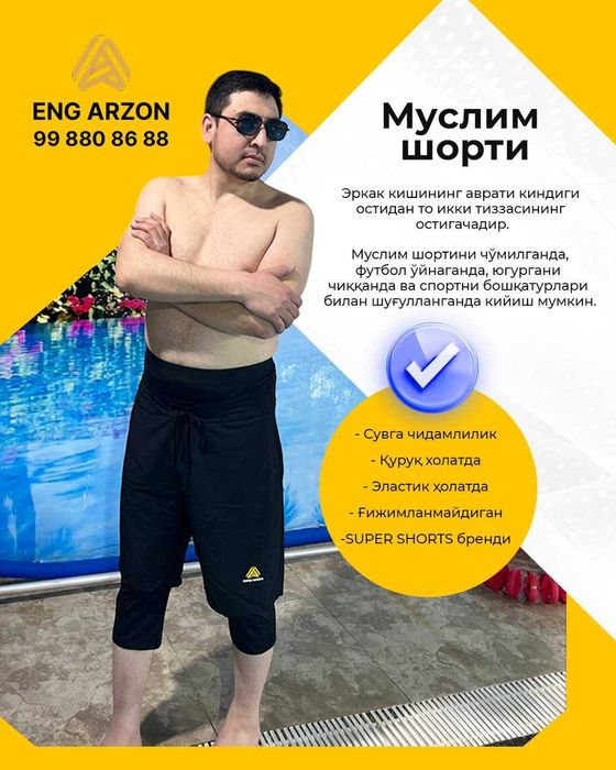 Шорти. Чўмилганда, футбол ўйнаганда кийилади