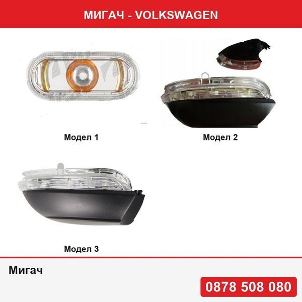 Мигач за калник или огледало за Caddy 3, Bora, Golf 4, Passat B5, Polo, Sharan, Transporter T5, Jetta, 07.10-, Passat 11.2010-; Passat Cc, 06.08-02.12