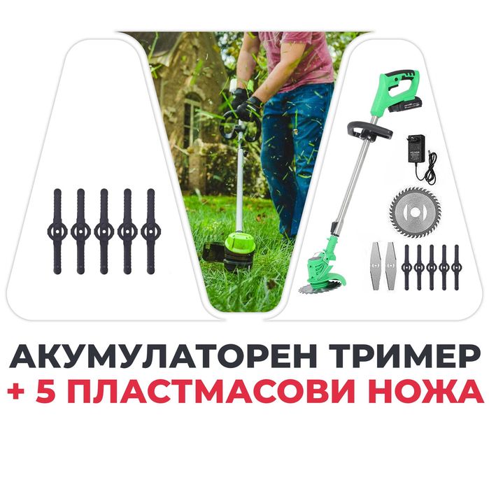 Акумулаторен Тример 36V 8Ah Косачка за Трева с 2бр батерии 12 подаръка