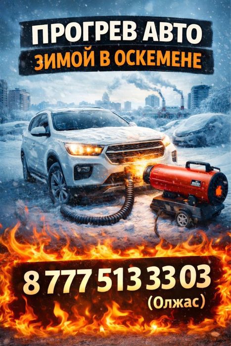 Отогрев авто зимой