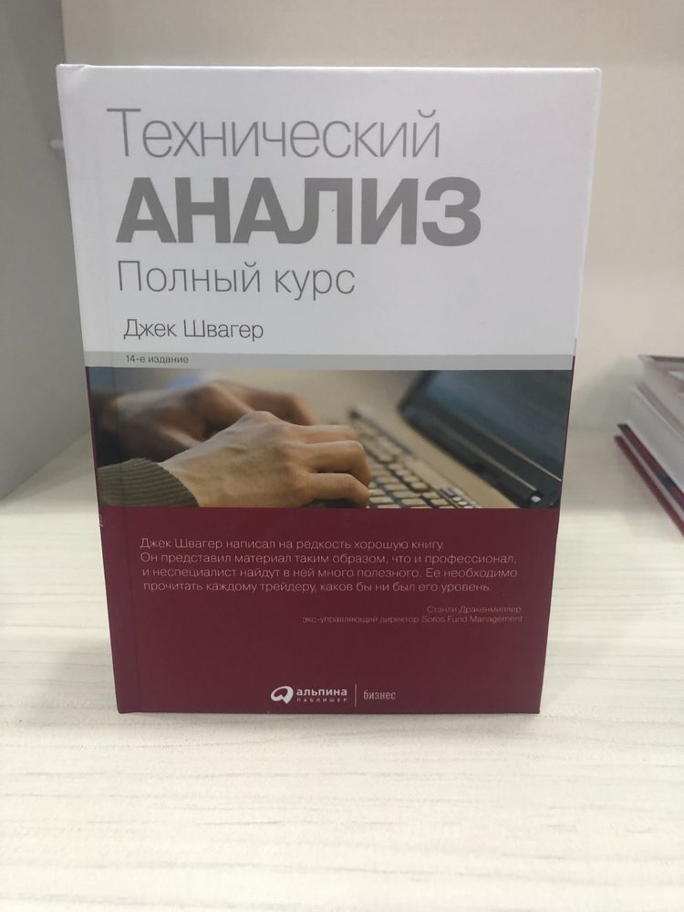 Технический анализ швагер. Джек Швагер книги. Техник анализ Джек Швагер. Технический анализ трейдинг Джек Швагер. Джек Швагер технический анализ.