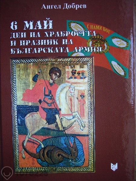 книга за историята на празника 6 май-ден на храбростта и празник на Бъ