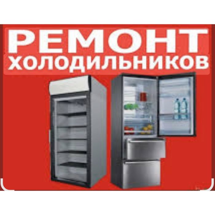 Ремонт холодильников