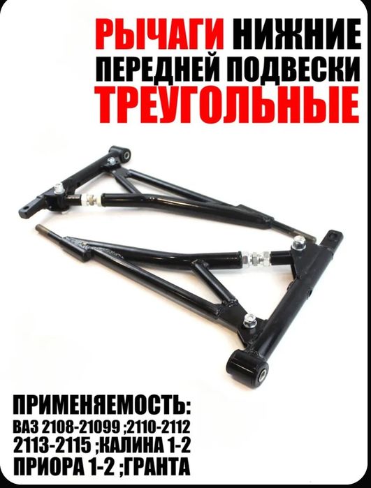 Треугольные рычаги, подходит от 2108 до приора, калина
