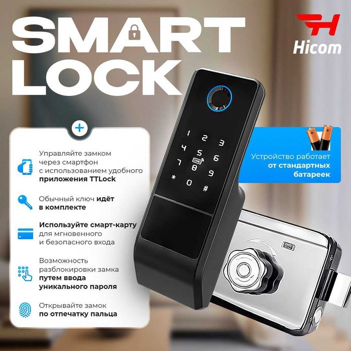Умный замок для дома (Smart Lock)