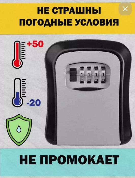 Сейф-ключница кодовая
ВАЖНО! После установки кода - СФОТОГРАФИРУЙТЕ ег