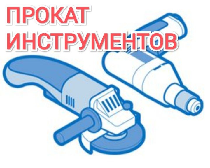 Прокат, аренда инструментов