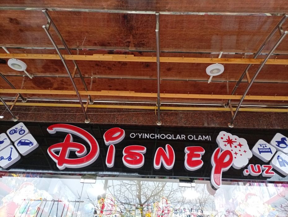 Продается наружная реклама, вывеска игрушечного магазина .