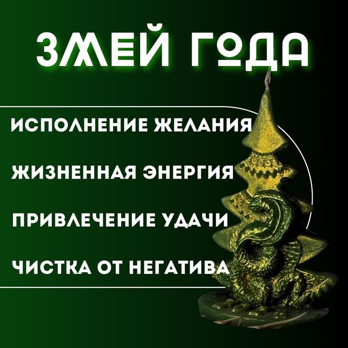 Свеча символ года "Змея "