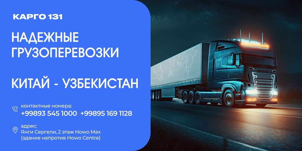 Логистика Китай Узбекистан!