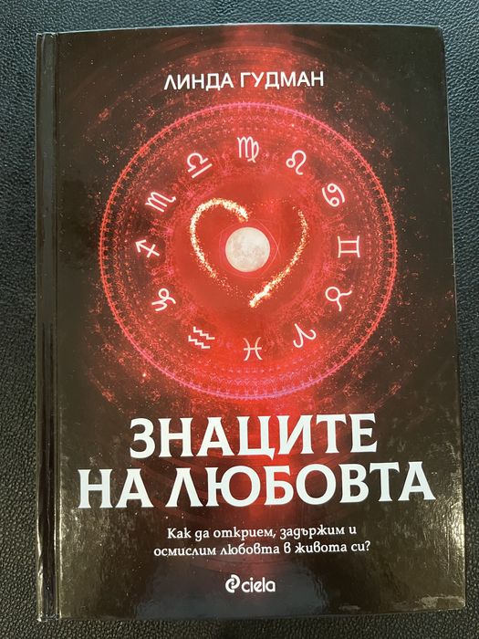 Линда Гиудман Знаците на любовта